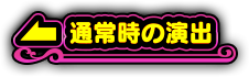 通常時の演出へ