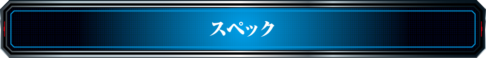 スペック
