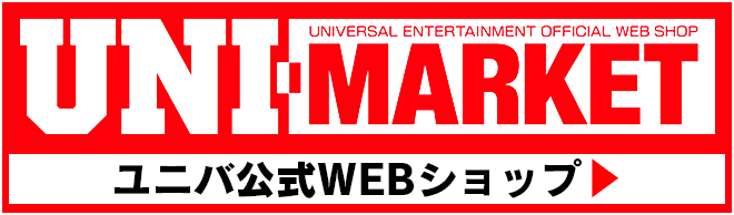 ユニバーサルエンターテインメント