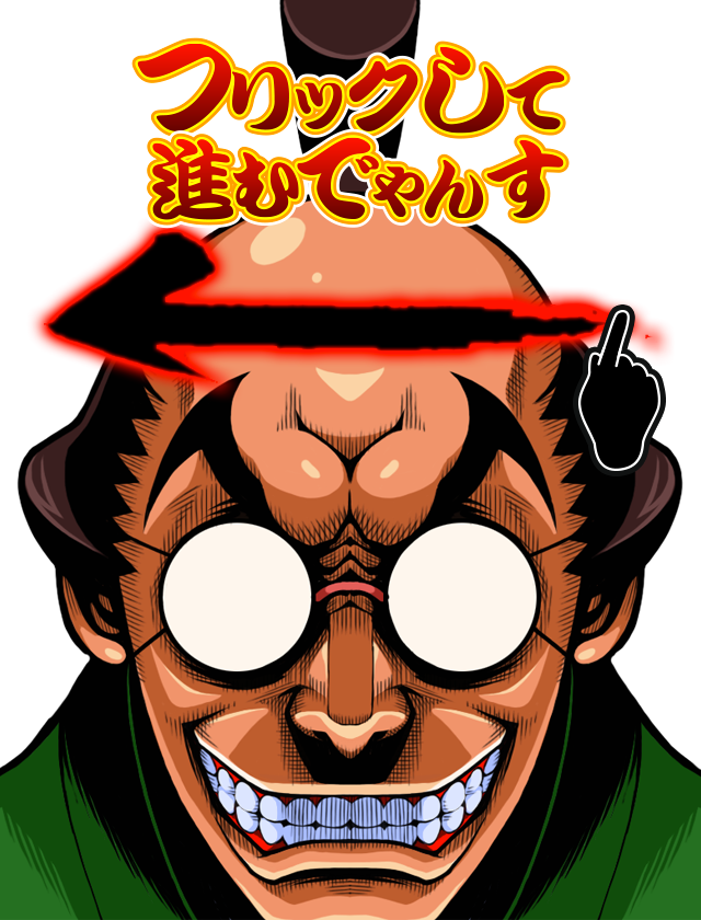 フリックして進むでやんす