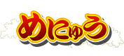 めにゅう