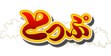 とっぷ
