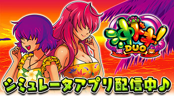 シミュレーターアプリ｜ユニバーサルエンターテインメント