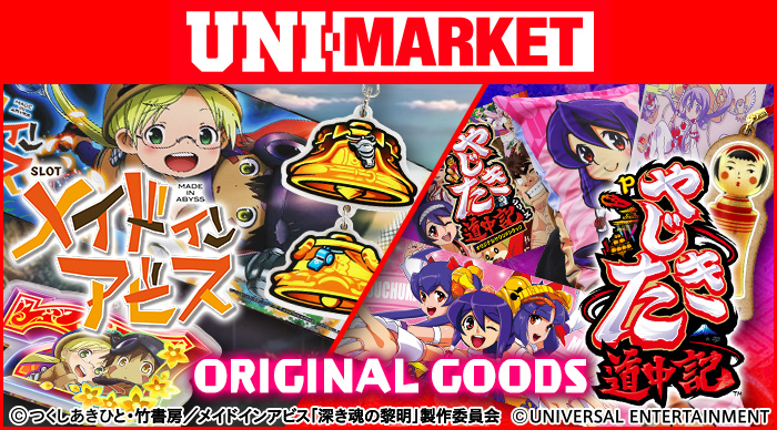 UNI-MARKET｜トピックス｜ユニバーサルエンターテインメント