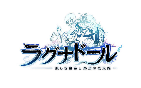 「ラグナドール　妖しき皇帝と終焉の夜叉姫」とは