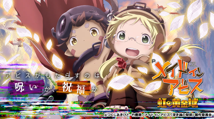 Pメイドインアビス 虹の黄金域｜パチンコ｜ユニバーサル