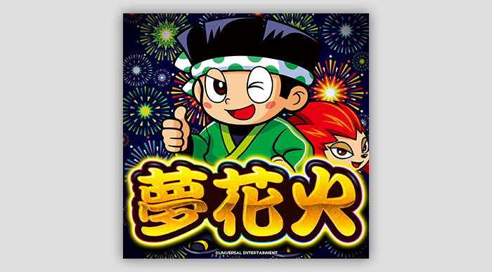 パチスロ実機『赤ドン 目指せ！花火職人日本一！！』 （引取限定