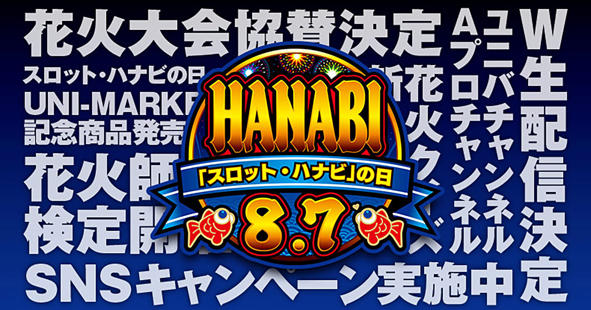 8/7はスロット・ハナビの日！ W生配信・花火大会協賛決定