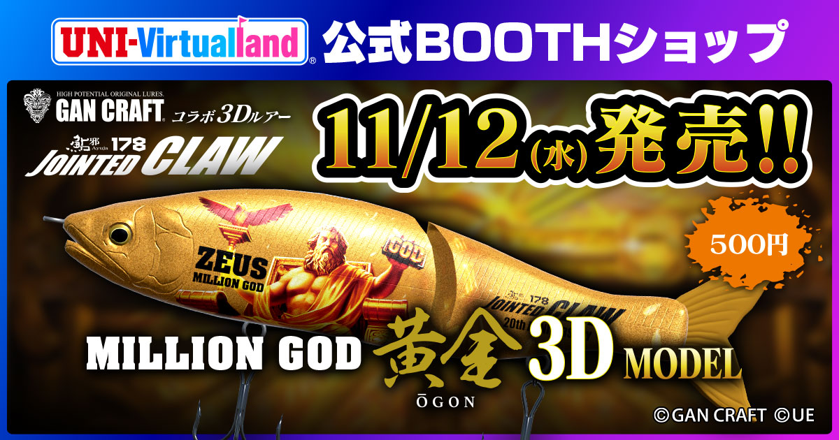 GAN CRAFTコラボルアー「 JOINTED CLAW178 MILLION GOD黄金MODEL」が3D
