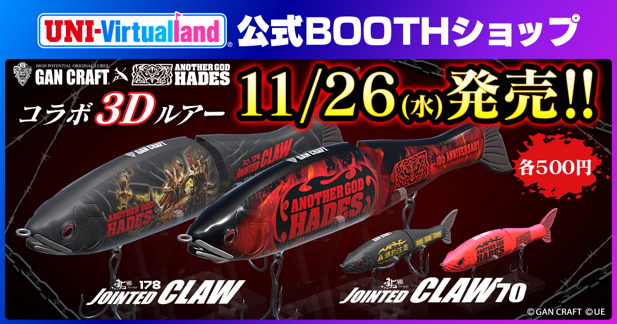 GAN CRAFT」と「ANOTHER GOD HADES」のコラボルアー4種類が3Dモデルと
