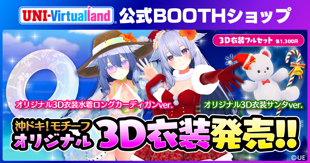 バーチャルマーケット2025 Winterで展開中のオリジナル3D衣装をBOOTHで