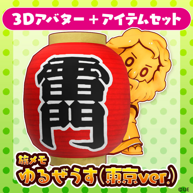 ゆるぜうす（東京ver.）