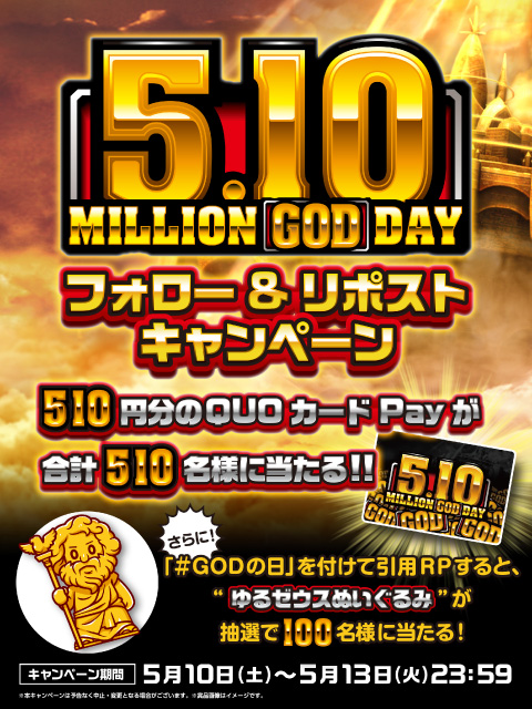 5.10 MILLION GOD DAY フォロー&リポストキャンペーン